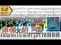 【Full楽譜】YOASOBI/ミスター (ピアノ連弾上級)【新曲】│Suu