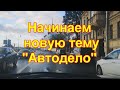 Начинаем новую тему  "Автодело"