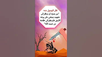 تعلم يا بني عن طلحة بن عبيد الله رضي الله عنه Learn With Me About Talha Bin Obaid Allah 