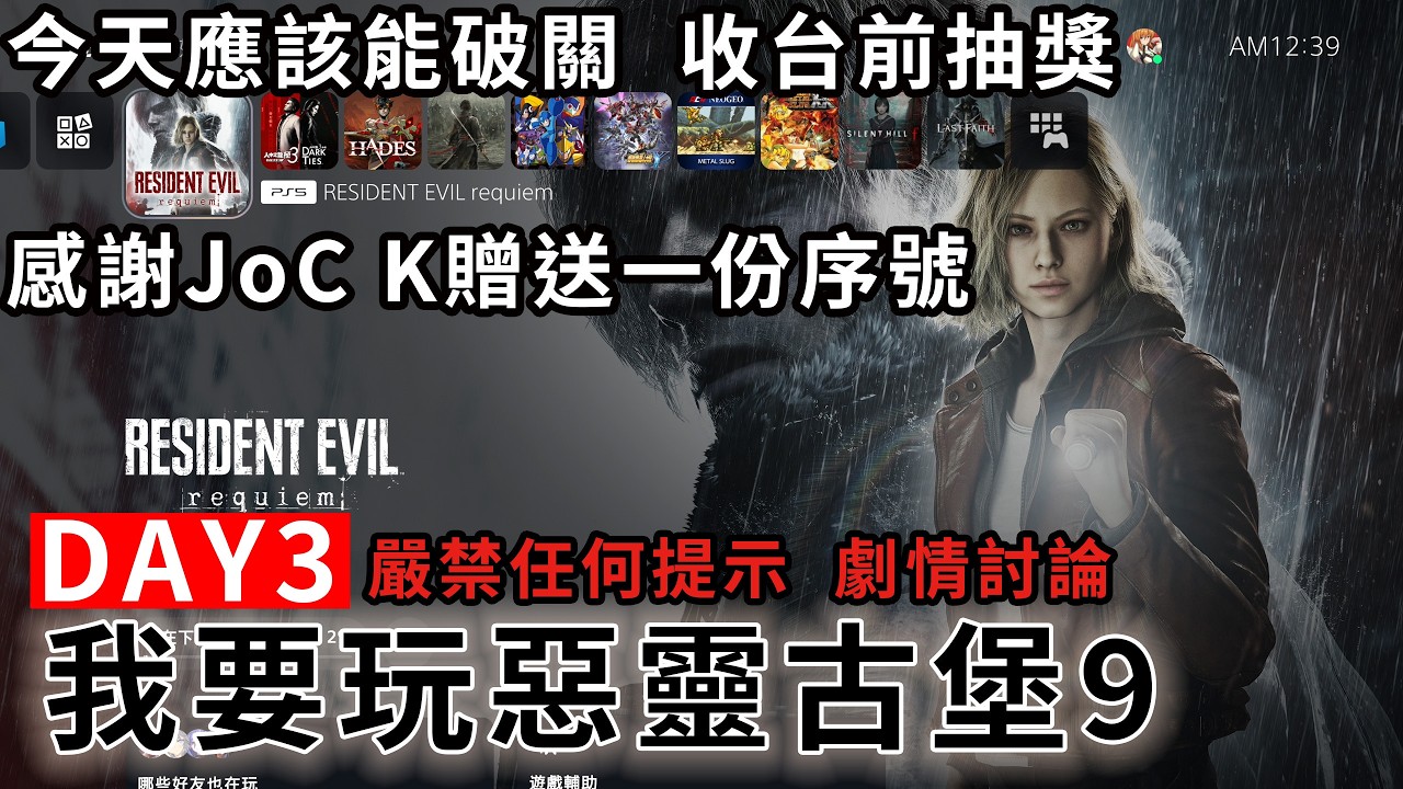 【TG】惡靈古堡9初玩末班車，我不知道這代任何東西，嚴禁任何提示教學跟暴雷，初玩一周目Day3