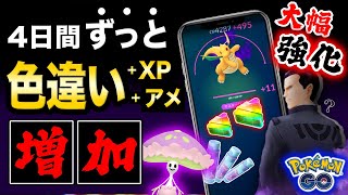 【速報】このあと色違い確率が４日間ずっとアップ！大量のボーナス&amp;大幅強化のカイリューコミュデイ決定！最新まとめ【ポケモンGO】