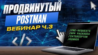 Вебинар. Продвинутый Postman. Часть 3. Interceptor