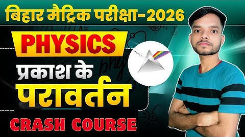प्रकाश का परावर्तन तथा अपवर्तन कक्षा 10 || prakash ka pravartan tatha apvartan class 10|crash course