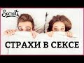 СТРАХИ ВО ВРЕМЯ СЕКСА –  Как избавиться от страхов в постеле? [Secrets Center]