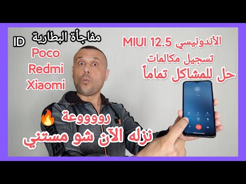تثبيت الروم الأندونيسي لأي جهاز شاومي مزايا الروم الأندونيسي ريدمي 9  9  12 5 لا مشاكل
