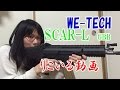 WE-TECH　SCAR-Lのリコイルバッファスプリングを冬用に変えた結果　頭おかしい人のサバゲ動画