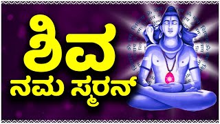 Lord Shiva Songs | Shiva Nama Smarana | ಶಿವ ನಮ ಸ್ಮರನ್  Lord Shiva Bhakthi Haadugalu