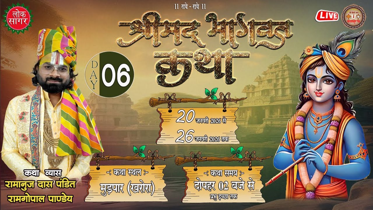 🔴Live - day - 06🚩श्री मद,भागवत कथा🚩 पूज्यश्री पं. रामगोपाल पांडेय जी महाराज !!  मुडपार खरोरा