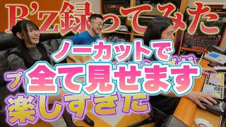 【B'z撮ってみた】ノーカットで全て見せます80分超特大スペシャル！