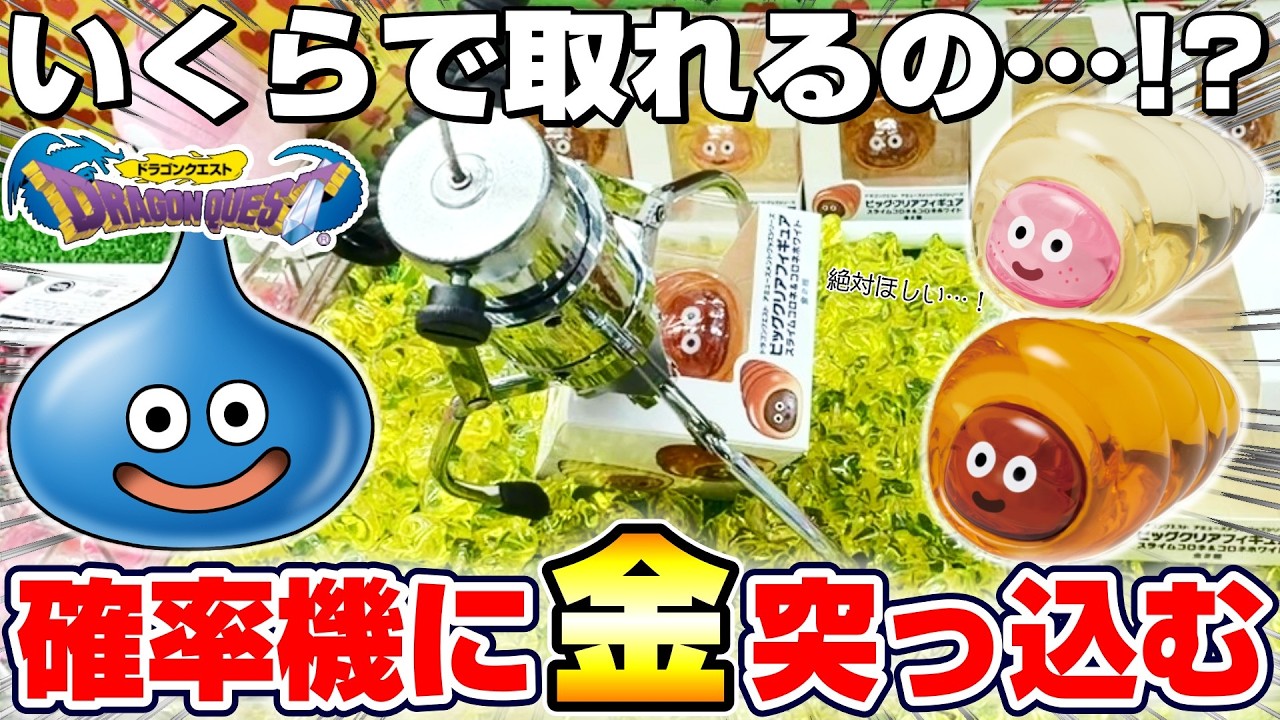 【クレーンゲーム＆開封】水晶のような輝きに感動…！！ドラクエ新景品を取れるまで挑戦！！『ドラゴンクエスト☆ビッグクリアフィギュア　スライムコロネ＆コロネホワイト』DragonQuest/DraQue