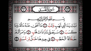 سورة المسد بصوت القارئ احمد العجمي