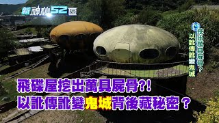 必看精華》挖出萬具屍骨？！飛碟屋命運多舛成廢墟以訛傳訛變 ... 