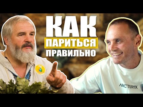 Парит первых лиц КРЕМЛЯ | Василий Ляхов о культуре парения, банных традициях и очищении духа