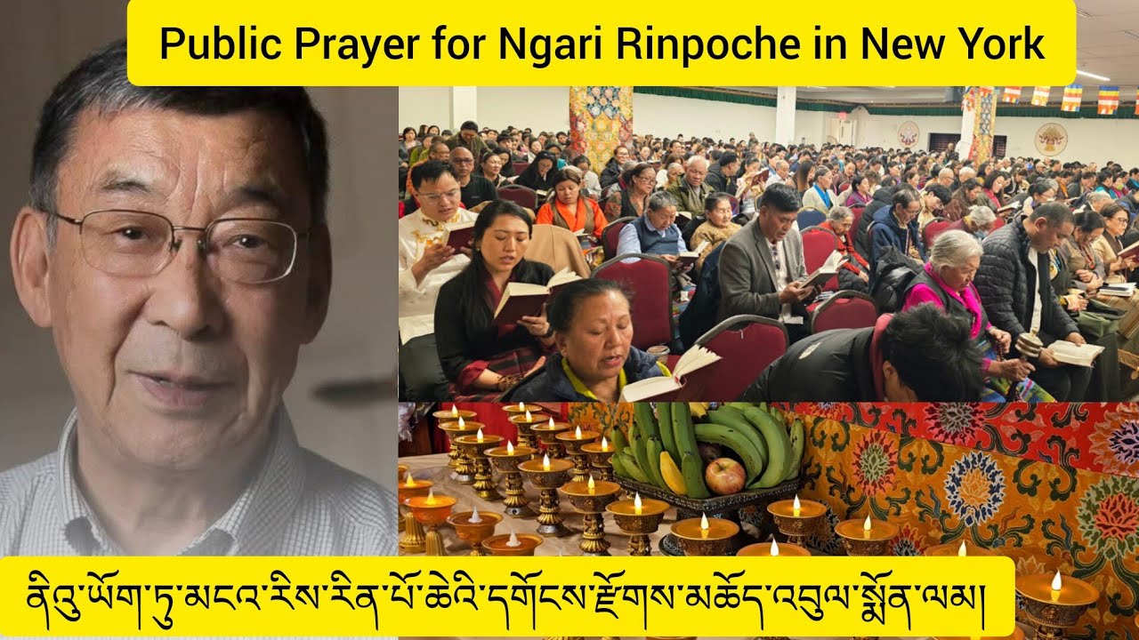 February 21, 2026 །Public Prayer for Ngari Rinpoche in New York