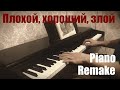 «Плохой, хороший, злой» REMAKE НА ПИАНИНО