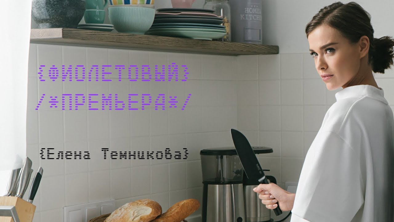 Фиолетовый - Елена Темникова (Премьера клипа, 2018)