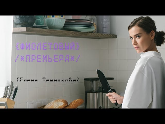 Елена Темникова - Фиолетовый