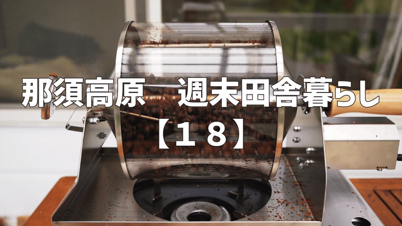 那須高原　週末田舎暮らし【１８】コーヒー焙煎機を使ってみた｜ロースターKAKACOO G400｜庭の草取り