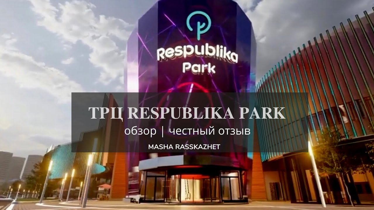 Respublika. Respublica Park торговый центр. Respublika Park Киев. Торговый центр Республика Киев. ТЦ Республика парк Киев.