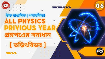 উচ্চমাধ্যমিক PHYSICS PREVIOUS YEAR QUESTION PAPER SOLUTIONS 2022//তড়িৎবিভব//HS PHYSICS SUGGESTIONS