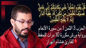 الحزب 3 الثمن 1 من سورة الأنعام برواية ورش مكررة 10 مرات للحفظ ♦️للقارئ هشام الهراز