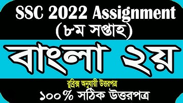 SSC 2022 Class 10 Assignment 2021 8th week Bangla || ১০ম শ্রেনির বাংলা এসাইনমেন্ট উত্তর || SSC 2022
