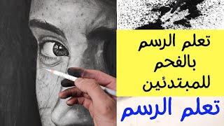 الرسم بالفحم للمبتدئين /1- (يعني اي قلم فحم)