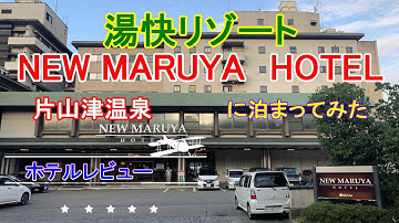 湯快リゾート片山津温泉 Youtube