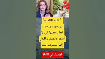 فتاة النافذة بورجو بيريجيك تعلن حملها في 3 أشهر ونصف 