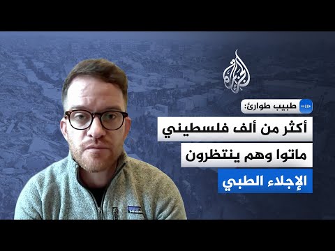 طبيب طوارئ للجزيرة: إسرائيل توظف الرعاية الصحية كأداة قتل وتتحكم في "أنفاس" مرضى غزة