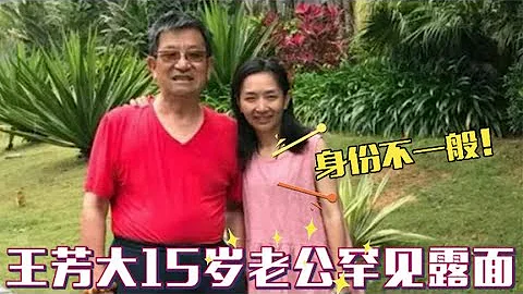王芳隱藏多年的老公首曝光，原來是大名鼎鼎的他！難怪一直不公開 - 天天要聞