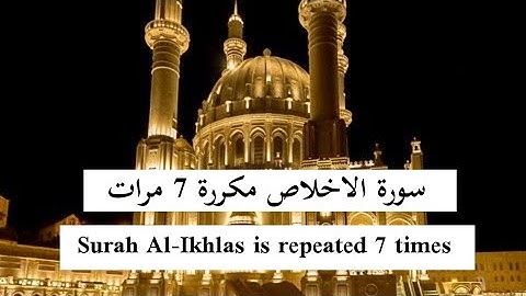 سورة الاخلاص مكررة 7 مرات . الشيخ محمود خليل الحصري  Surah Al-Ikhlas is repeated 7 times  @دقايق لك