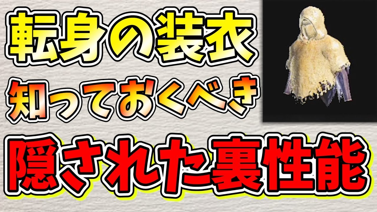 Mhw ぶっ壊れ性能の真実 転身の装衣 俺の隠し性能どこまで知ってる モンハンワールド実況 Mhw もんはんわーるど 動画まとめ