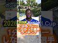 2026年ワールドカップ1分もプレーしなかった選手ランキング😢#shorts