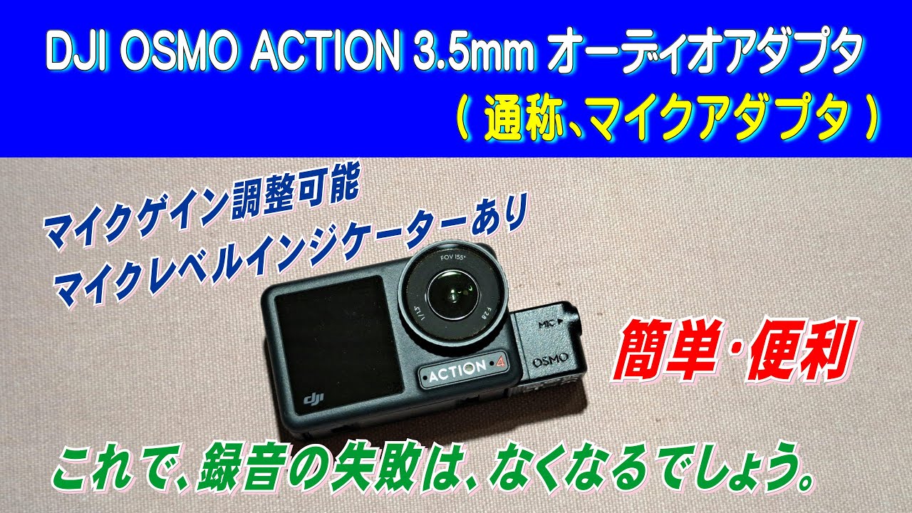 これで、録音の失敗はなくなるでしょう。簡単・便利な、DJI OSMO 