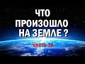 Часть 10. Энергетическая Земля. Автор Ewar