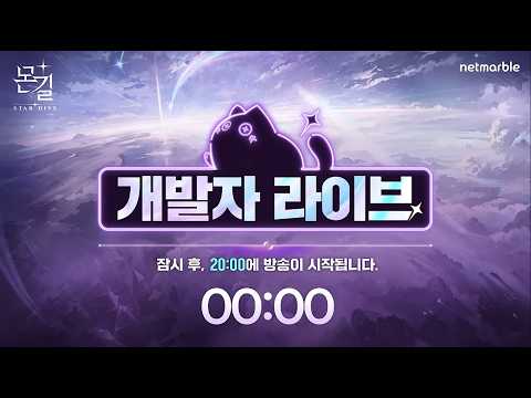 몬길: 스타 다이브, 개발자 라이브 방송 핵심 정보 총정리!