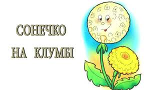 Чарівна аудіоказка: Сонечко на клумбі