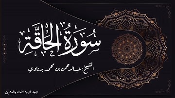 سورة الحاقة | تلاوة رائعة للشيخ عبدالرحمن برناوي