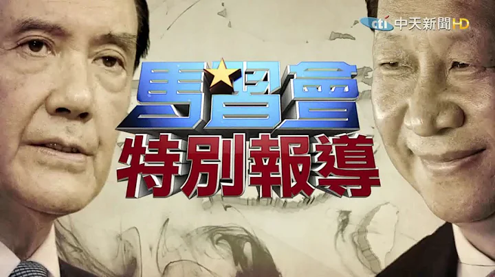 《馬習會特別報導》兩岸分治66年　歷史性首次領導人峰會 - 天天要聞