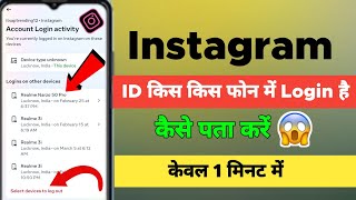 Instagram ID Kis Kis Phone Mein Login Hai Kaise Pata Karen | Instagram ID Kaha Kaha Login Hai 2023
