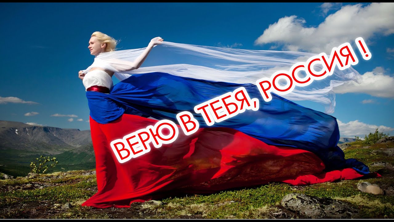 Россия я верю в твои силы песня