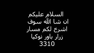 مسار زرار بور نوكيا 3310