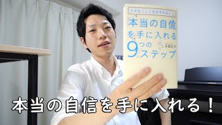 「本当の自信」を手に入れる9つのステップ！