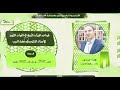 المحاضرة الأولى للدورة السابعة للرجال والعاشرة للنساء لقواعد الميزان النبري لـ أ د وليد مقبل الديب