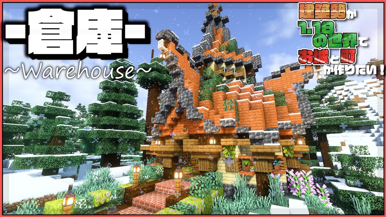 マイクラ 建築勢がサバイバルで作る倉庫 らなクラ 4 マインクラフト 実況 Youtube