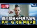 遭英控為港府蒐集情報 其中一名「港諜」陳屍公園｜TVBS新聞 @TVBSNEWS01