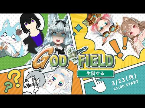 【#ゴッドフィールド】スナまち民対抗ゴッドフィールド