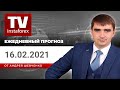 Прогноз на 16.02.2021 от Андрея Шевченко: Обзор рынка. Торговые идеи. Ответы на вопросы.