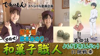 【であいもん】目指せ！ 和菓子職人　第四話　よもぎ薯蕷まんじゅう④